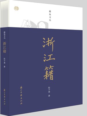 浙江籍（蠹鱼文丛） - Halifax Public Libraries - OverDrive